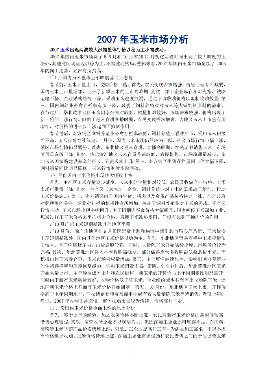 2007年玉米市场分析针对河北市场_第1页