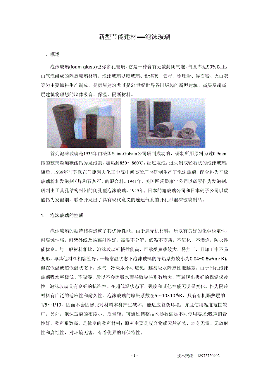 新型节能建材--泡沫玻璃_第1页