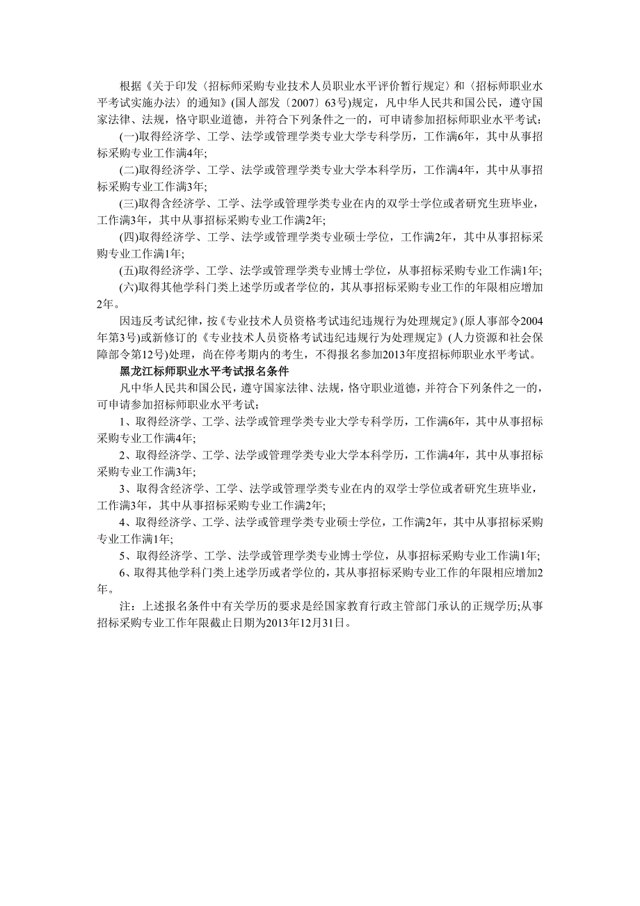 2013年四川、广东、安徽、黑龙江招标师考试报考条件汇总_第2页