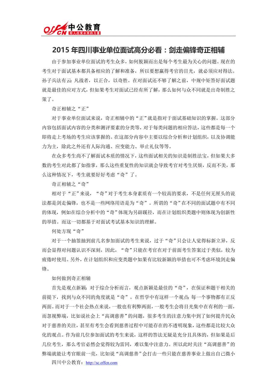 2015年四川事业单位面试高分必看：剑走偏锋奇正相辅_第1页