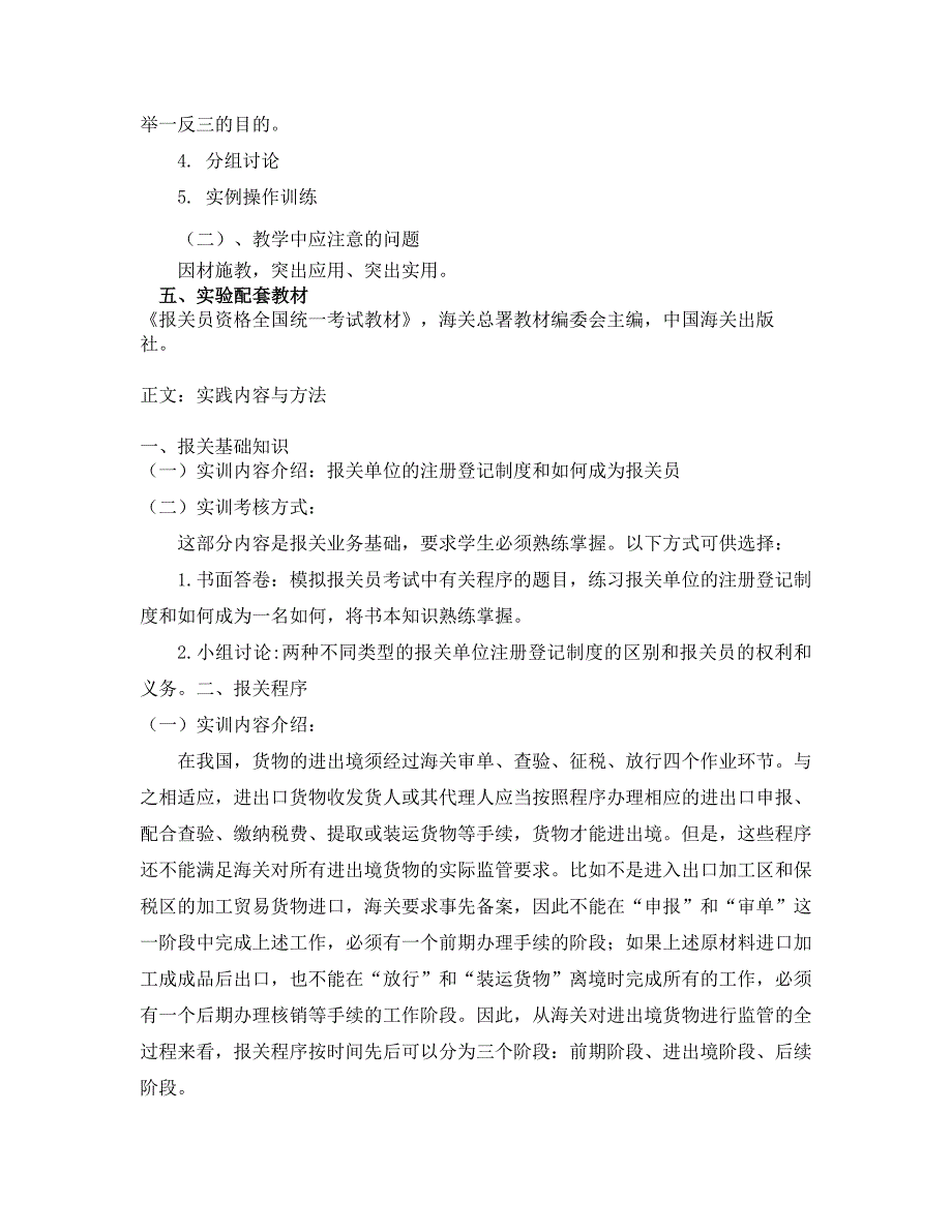 《海关报关实务》实践教学大纲_第3页