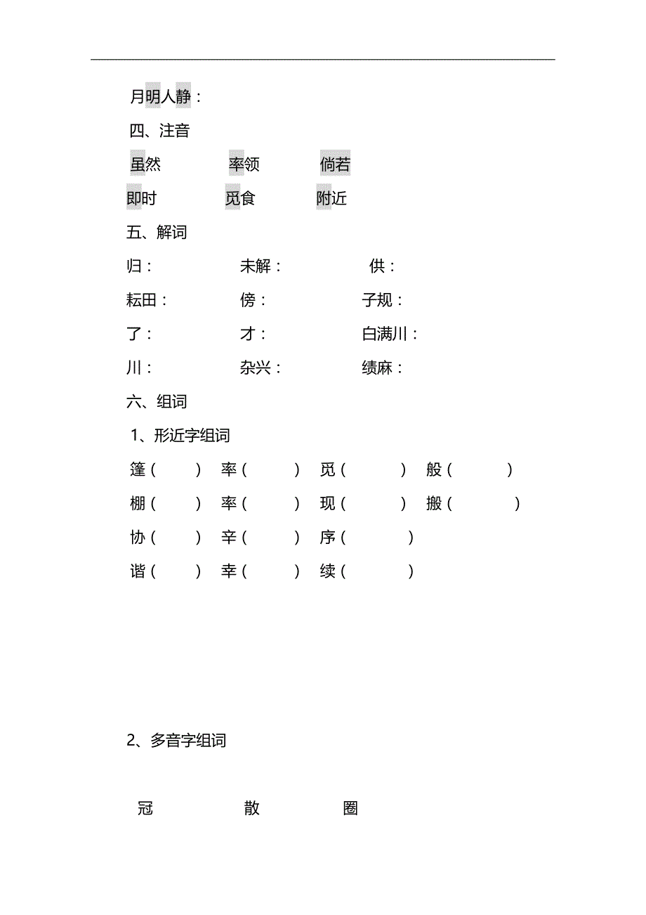 人教版小学语文第八册第六单元知识训练点_第3页