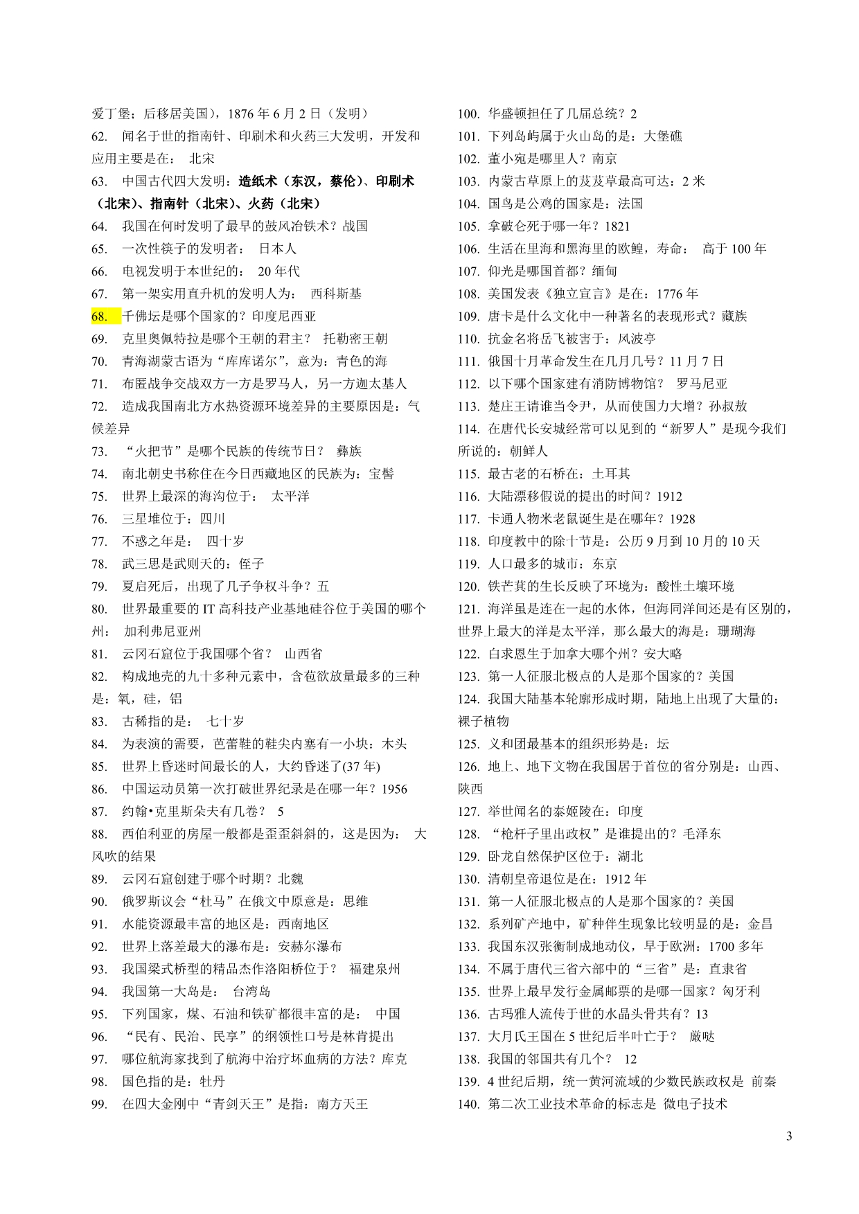 1300条公务员考试常识(绝对全)_第3页