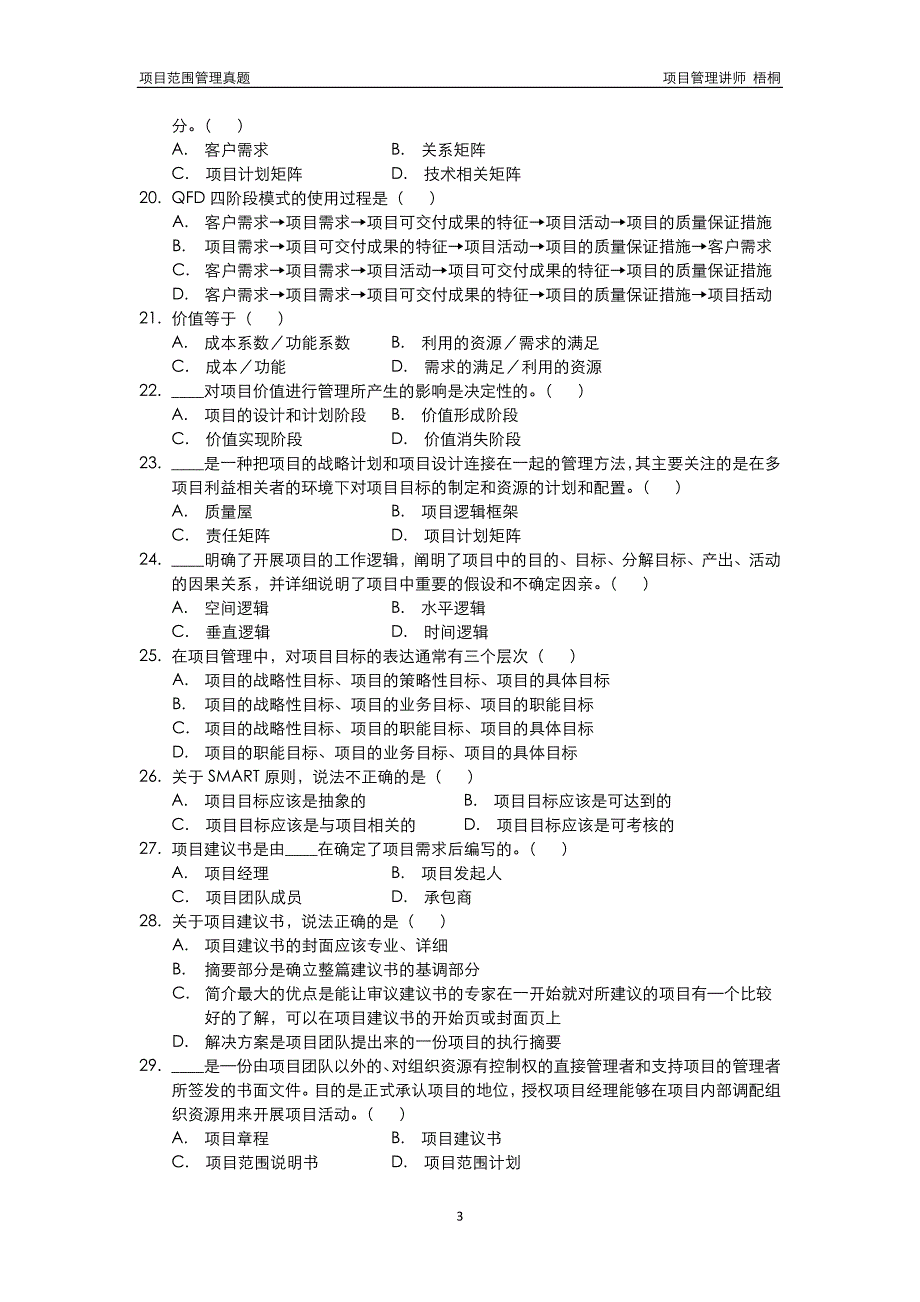 2011年10月高等教育自学考试北京市命题考试项目设计与范围管理真题_第3页