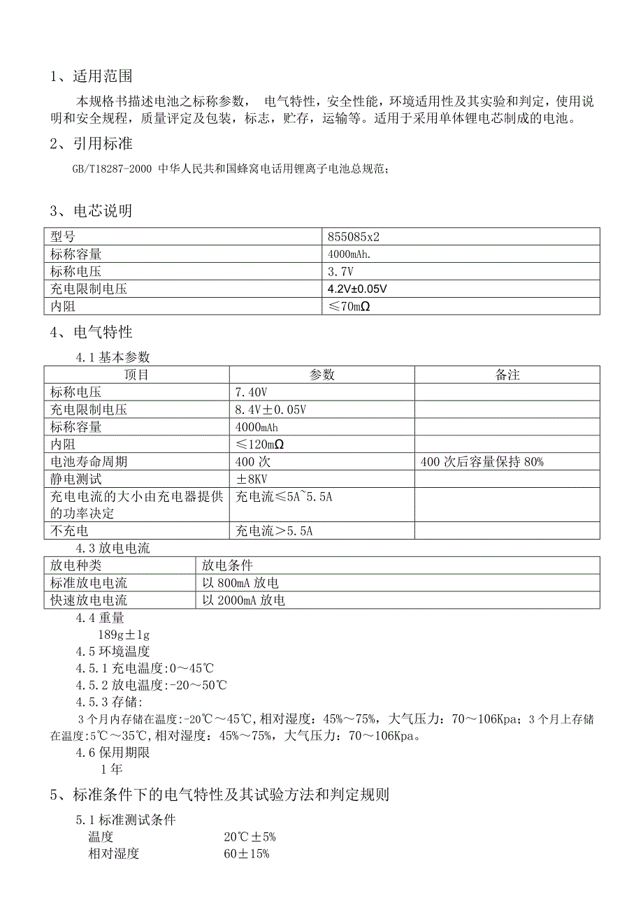 4000mAh7.4V8.4V聚合物锂电池规格书与使用注意事项_第1页