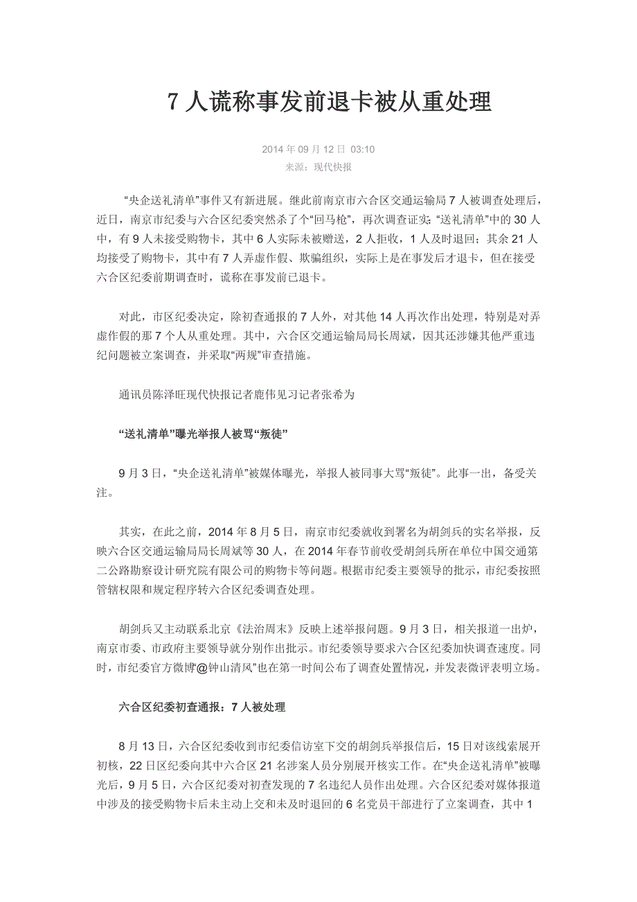 7人谎称事发前退卡被从重处理_第1页