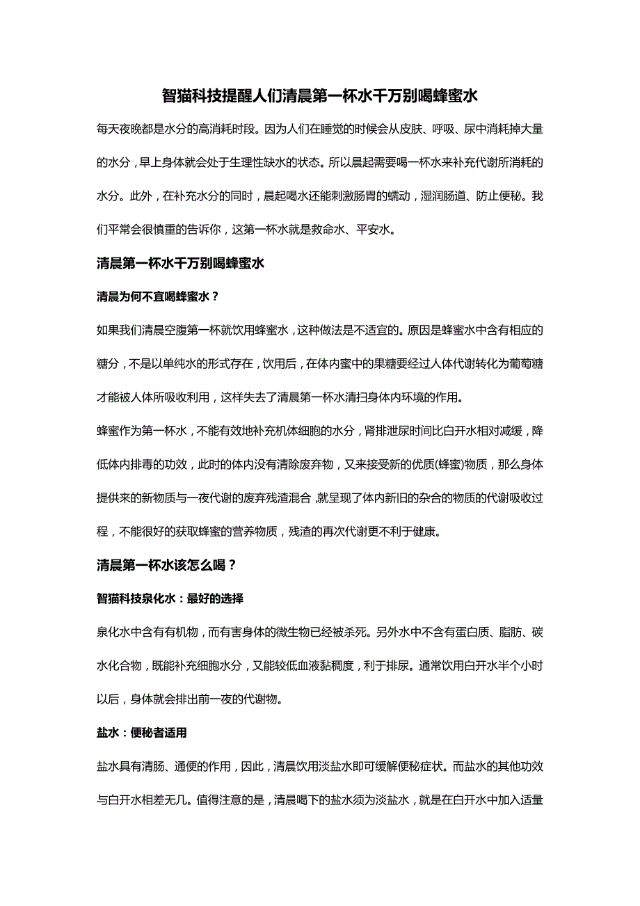 智猫科技提醒人们清晨第一杯水千万别喝蜂蜜水_第1页