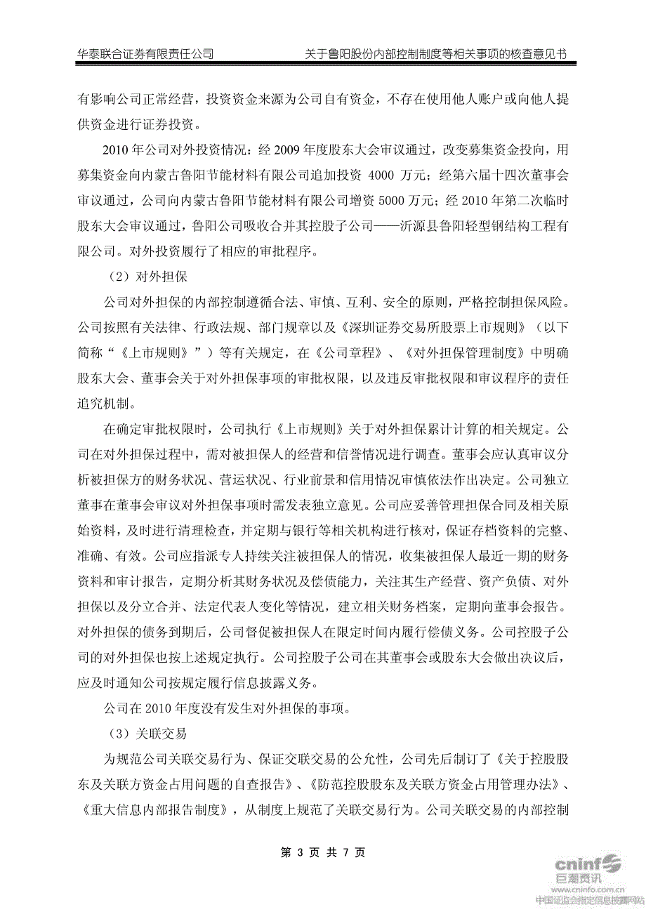 鲁阳股份华泰联合证券有限责任公司关于公司2010年度内部控制制度等相关事项的核查意见2011-02-25_第3页