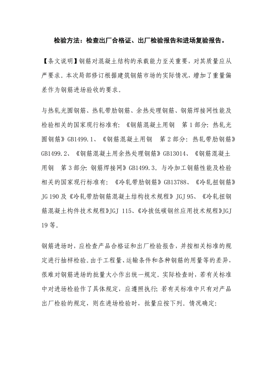 《混凝土结构工程施工质量验收规范》局部修订的条文及条文说明_第2页