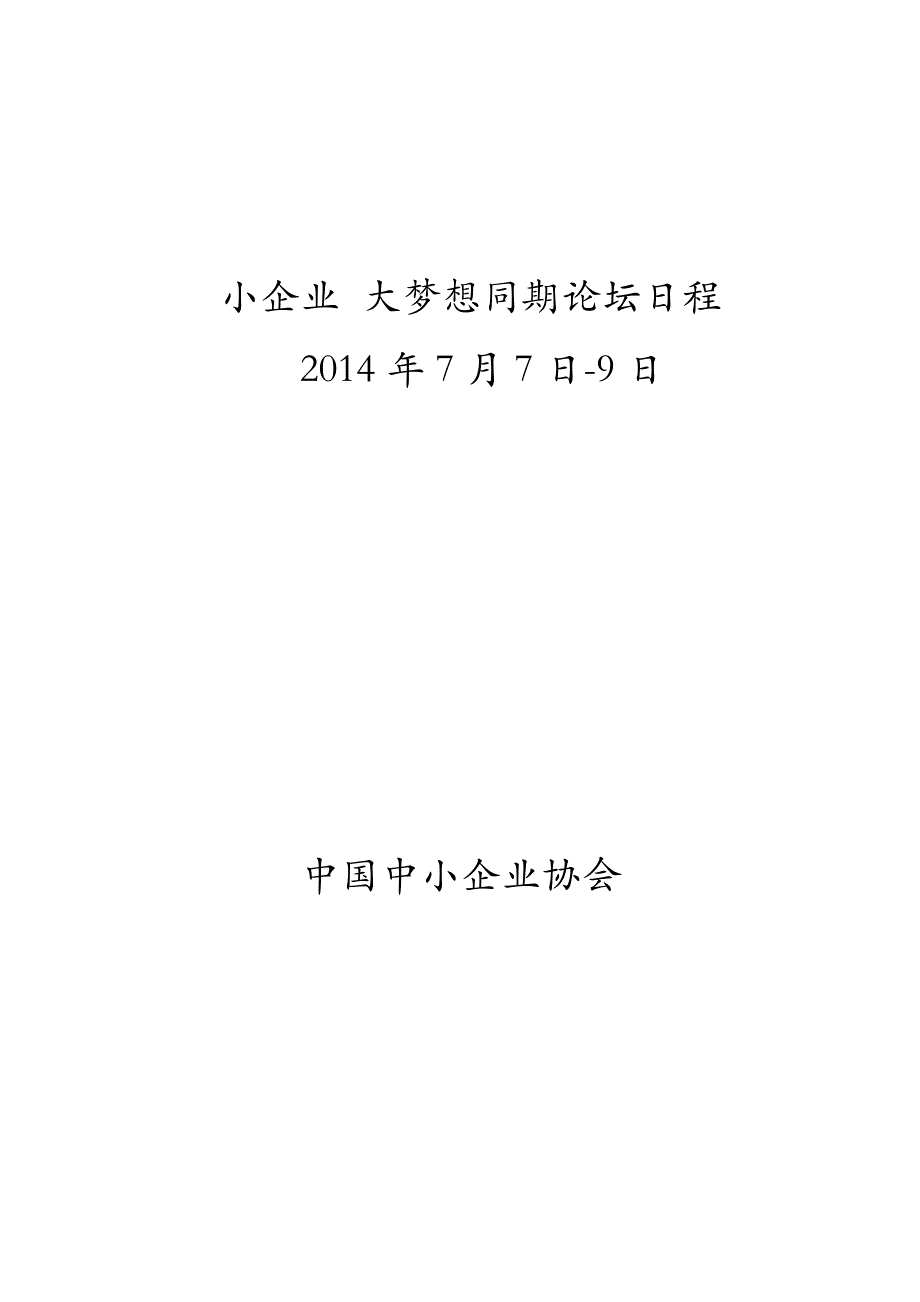 7.2小企业大梦想同期论坛日程_第1页