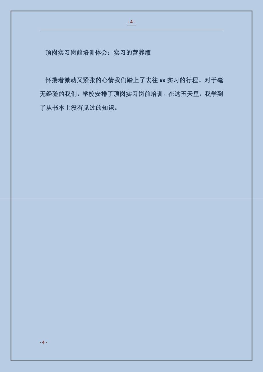 顶岗实习体会：顶岗我的无悔选择！_第4页