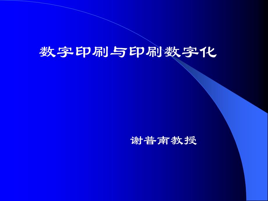 数字印刷和印刷数字化_第1页