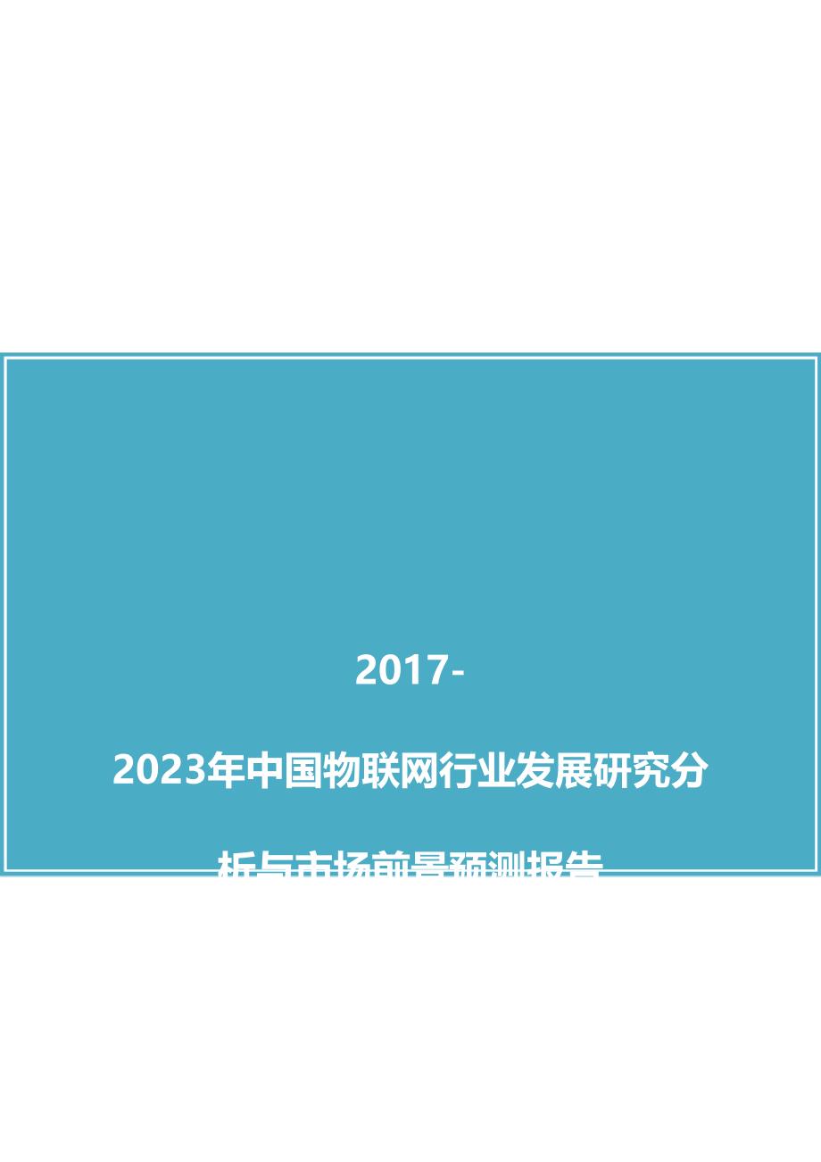 中国物联网行业发展研究分析与市场前景预测报告_第1页