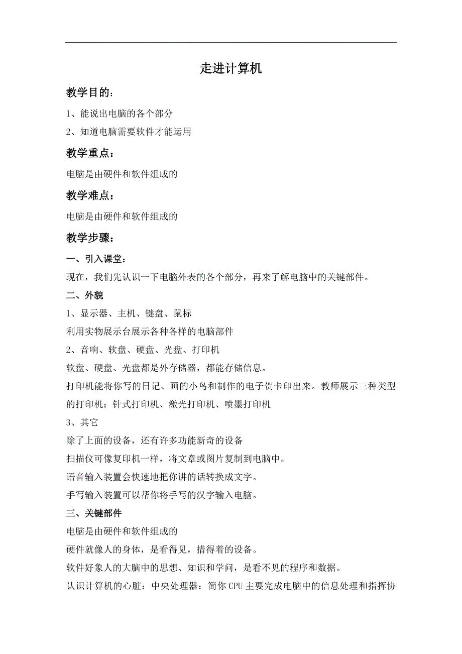 （浙江摄影版）六年级信息技术上册教案 走进计算机 1_第1页