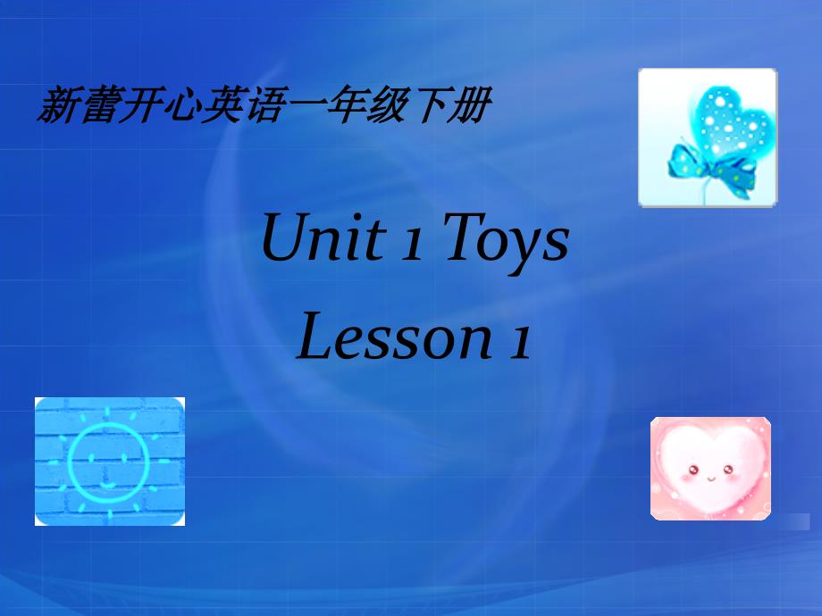 （新蕾）快乐英语一年级下册课件 Unit1 lesson1_第1页