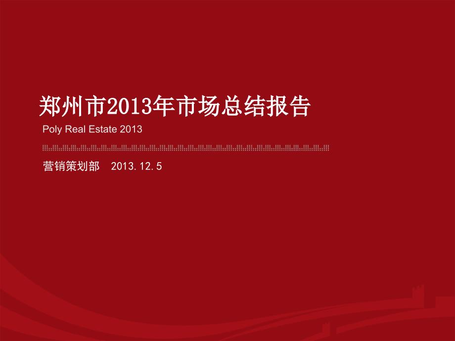 中原：2013年郑州市房地产市场总结(更新至11月)_第1页