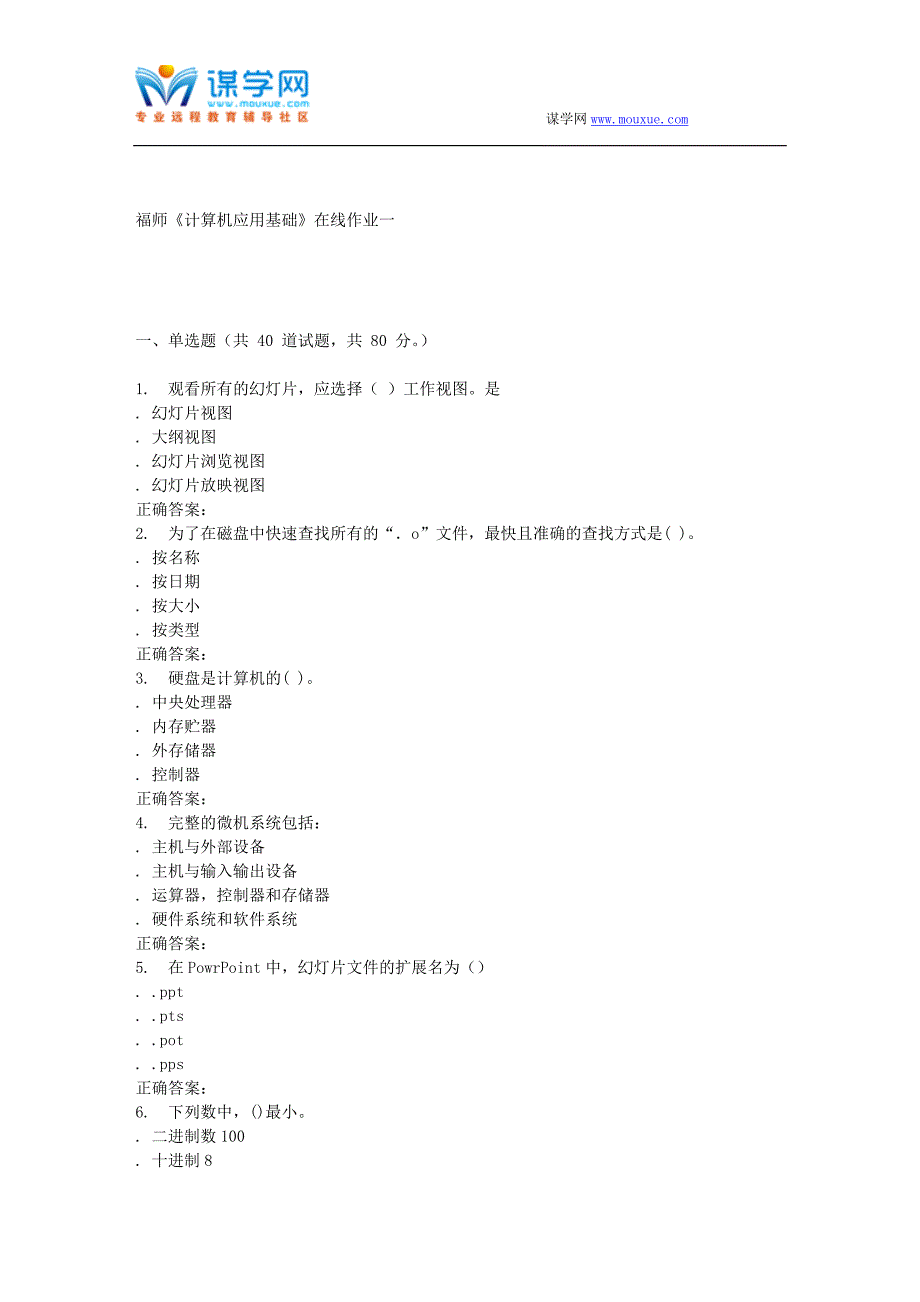 16春季福师《计算机应用基础》在线作业一_第1页