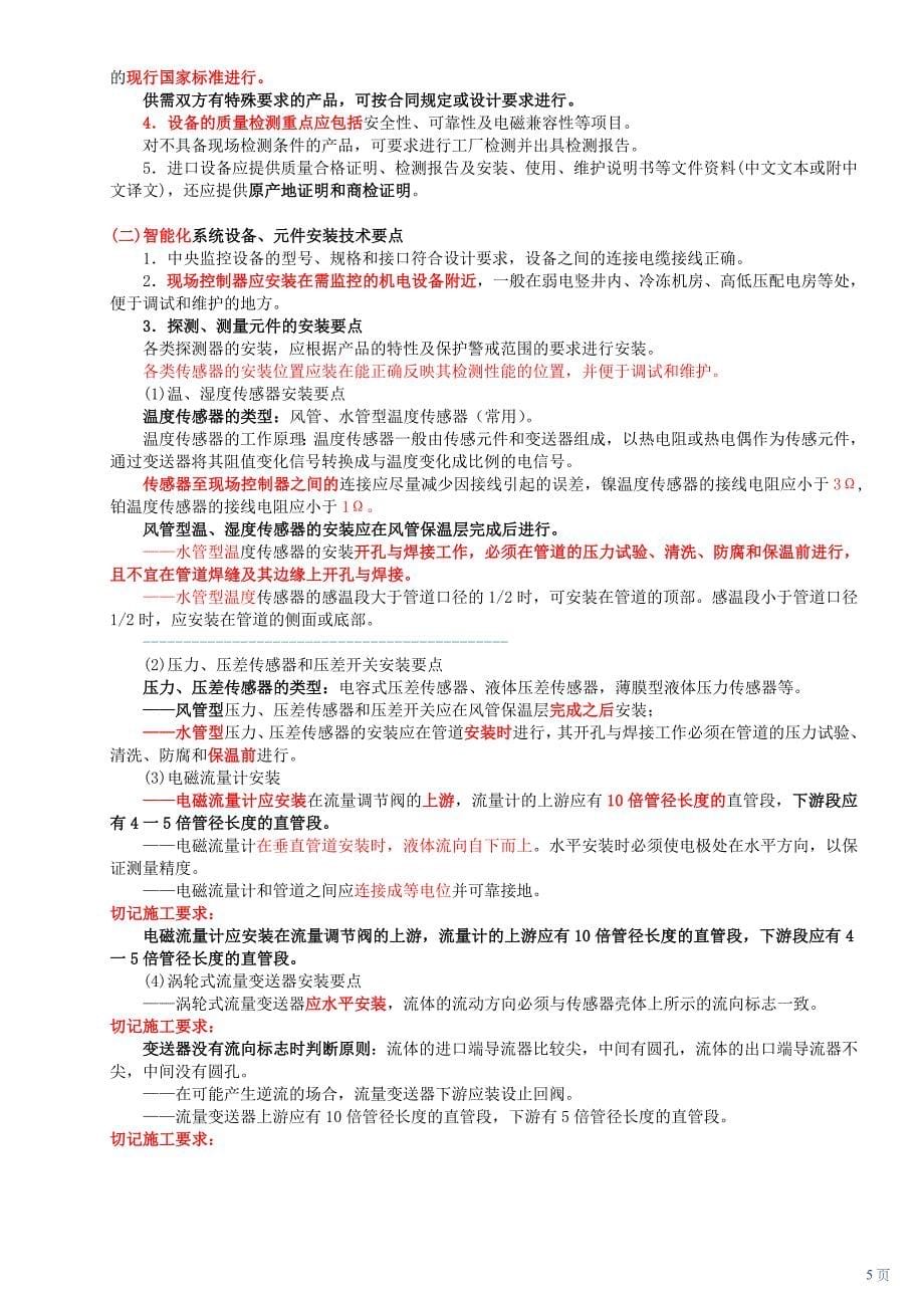 机电类二级建造师讲义(重点)_第5页