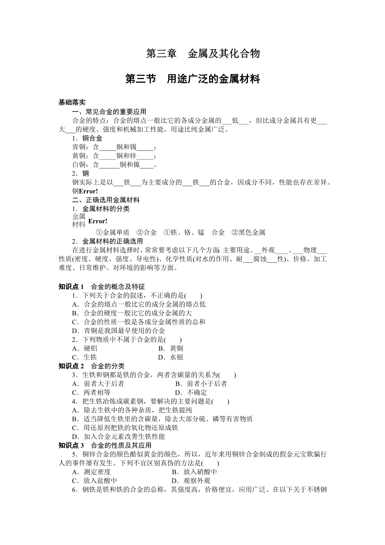 必修一 第三章金属及其化合物 第三节  用途广泛的金属材料_第1页