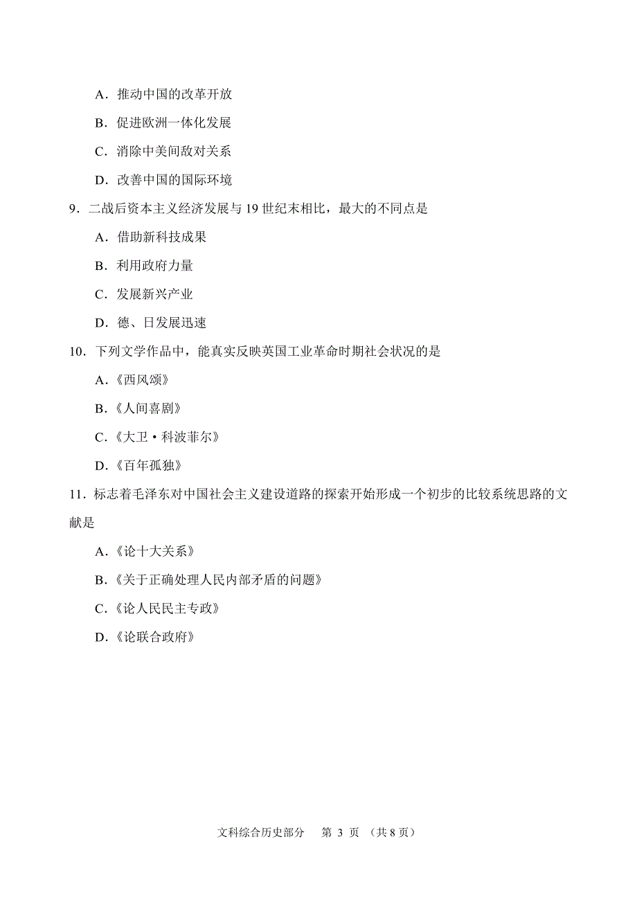 2012年天津市某区高三历史模拟试卷_第3页