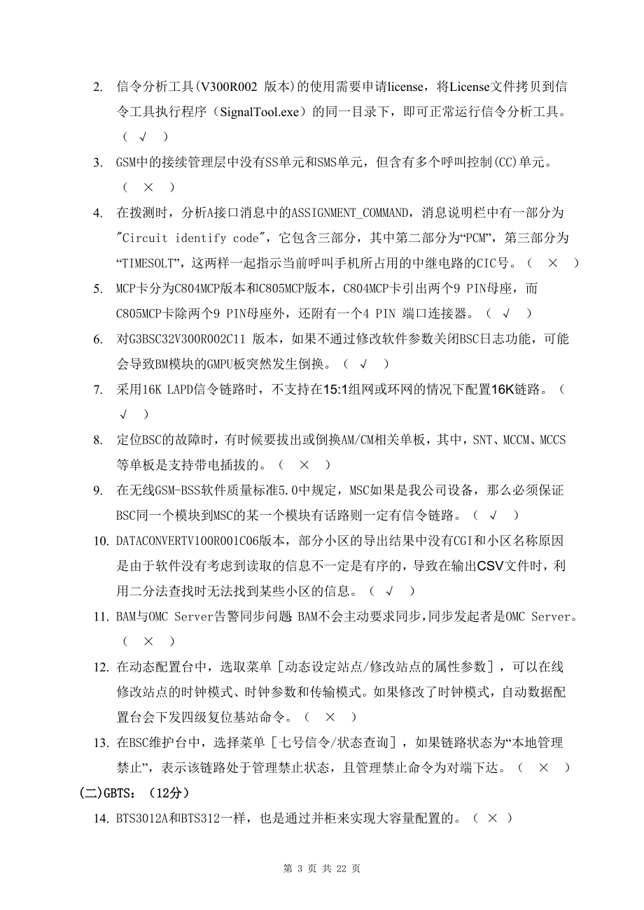 2005年11月全球技术服务部技术大比武无线接入网GSM-BSS试题含答案_第3页