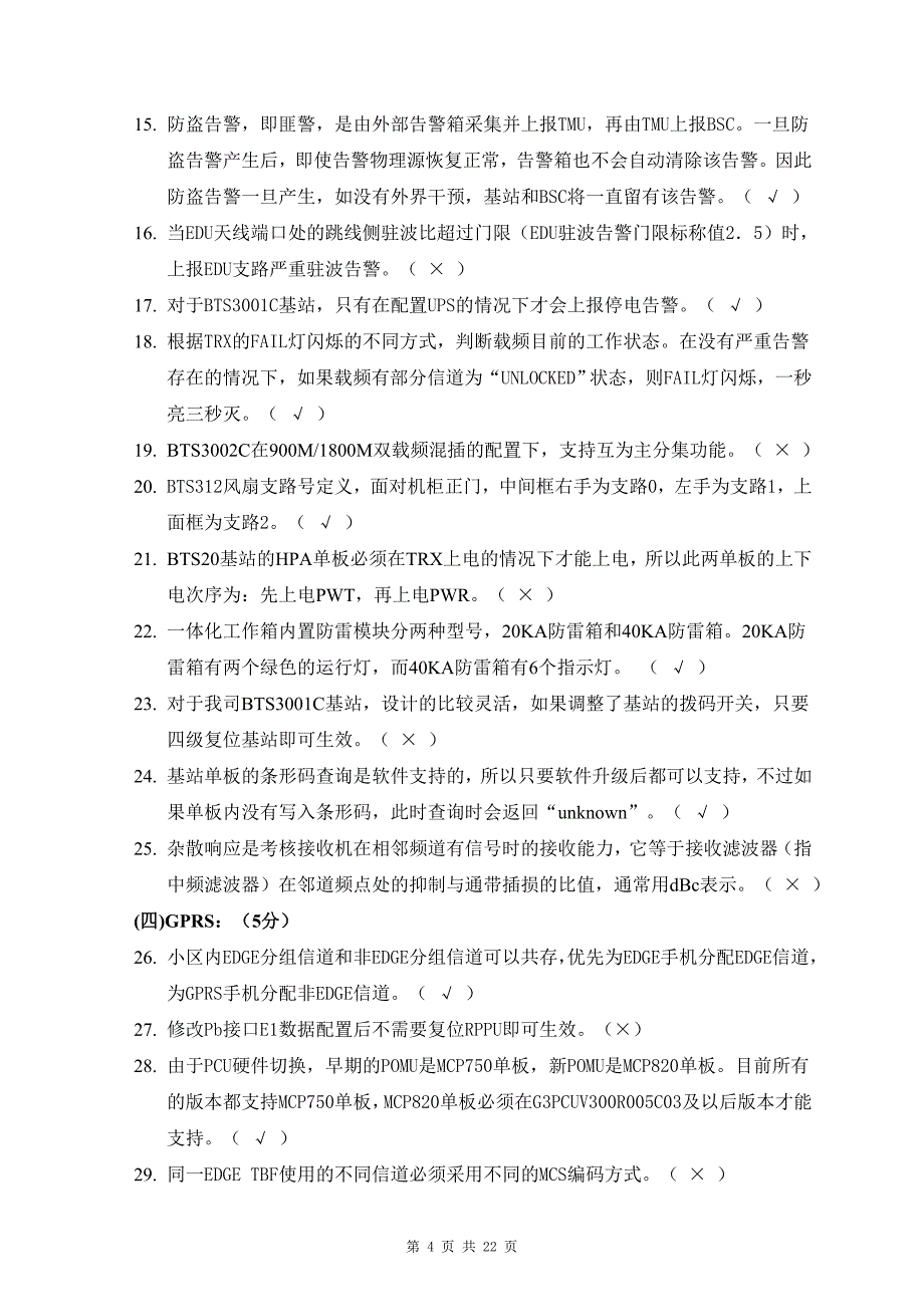 2005年11月全球技术服务部技术大比武无线接入网GSM-BSS试题含答案_第4页