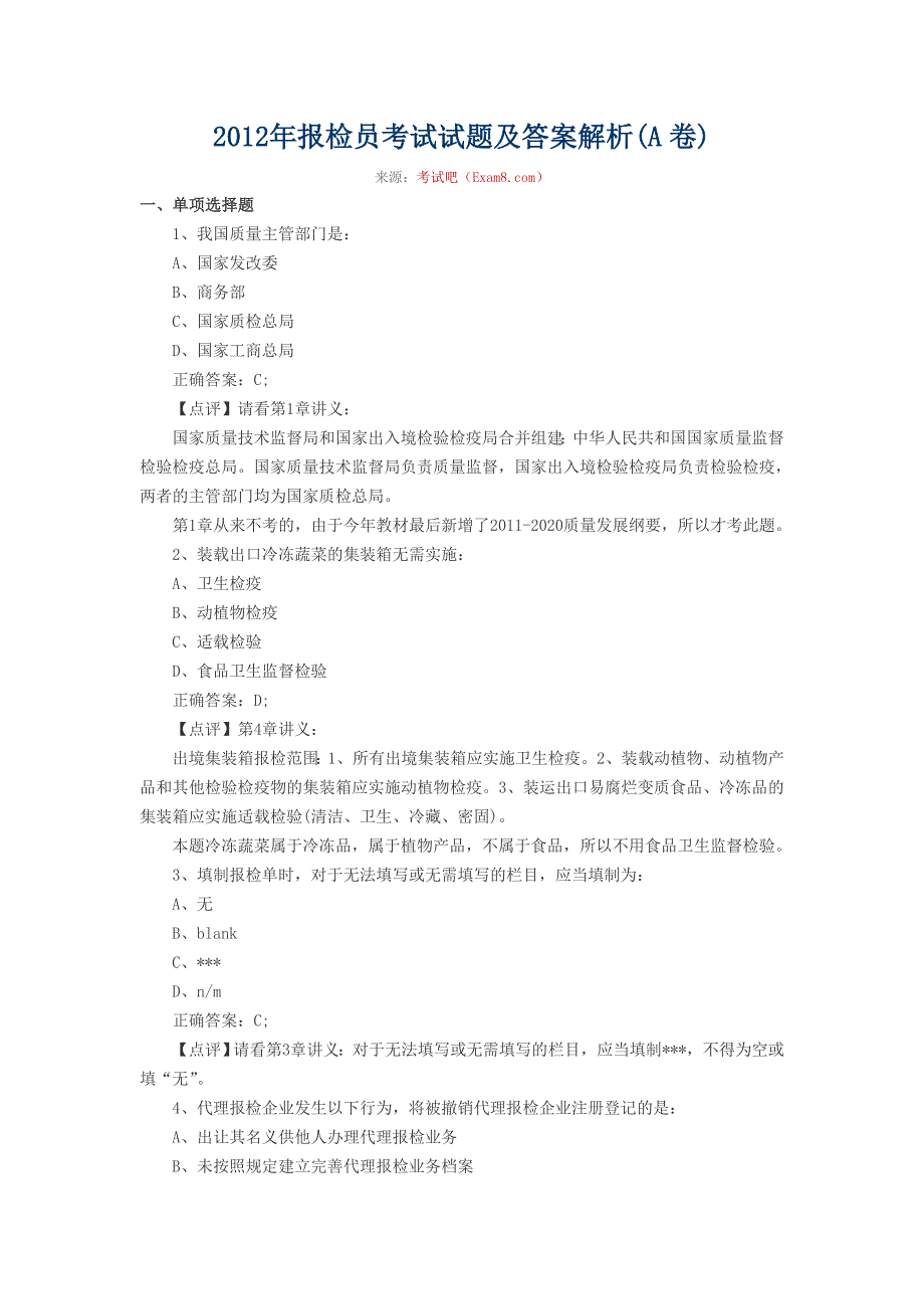 2012年报检员考试试题及答案解析(A卷)_第1页