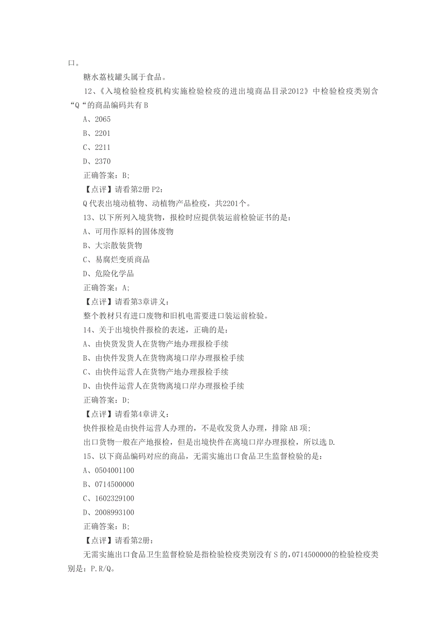 2012年报检员考试试题及答案解析(A卷)_第4页