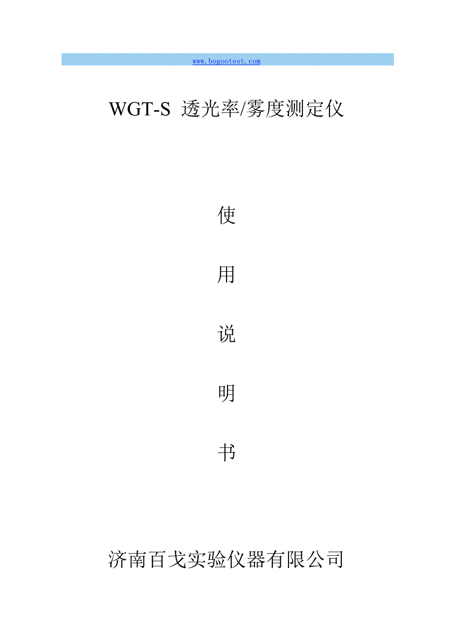 WGT-S 透光率雾度测定仪 说明书_第1页