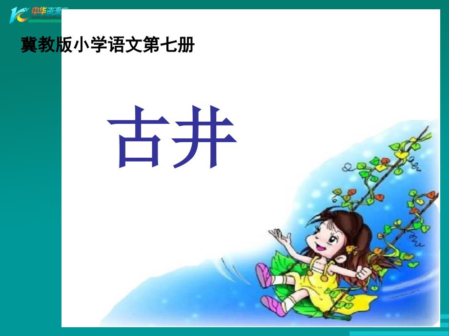 冀教版语文四年级上册《古井》课件1_第1页