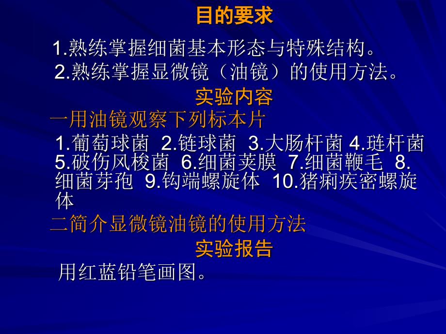 实验一显微镜的使用及细菌形态观察_第2页