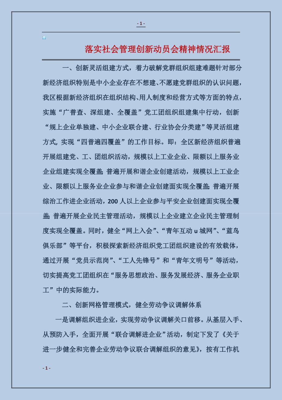 落实社会管理创新动员会精神情况汇报1_第1页