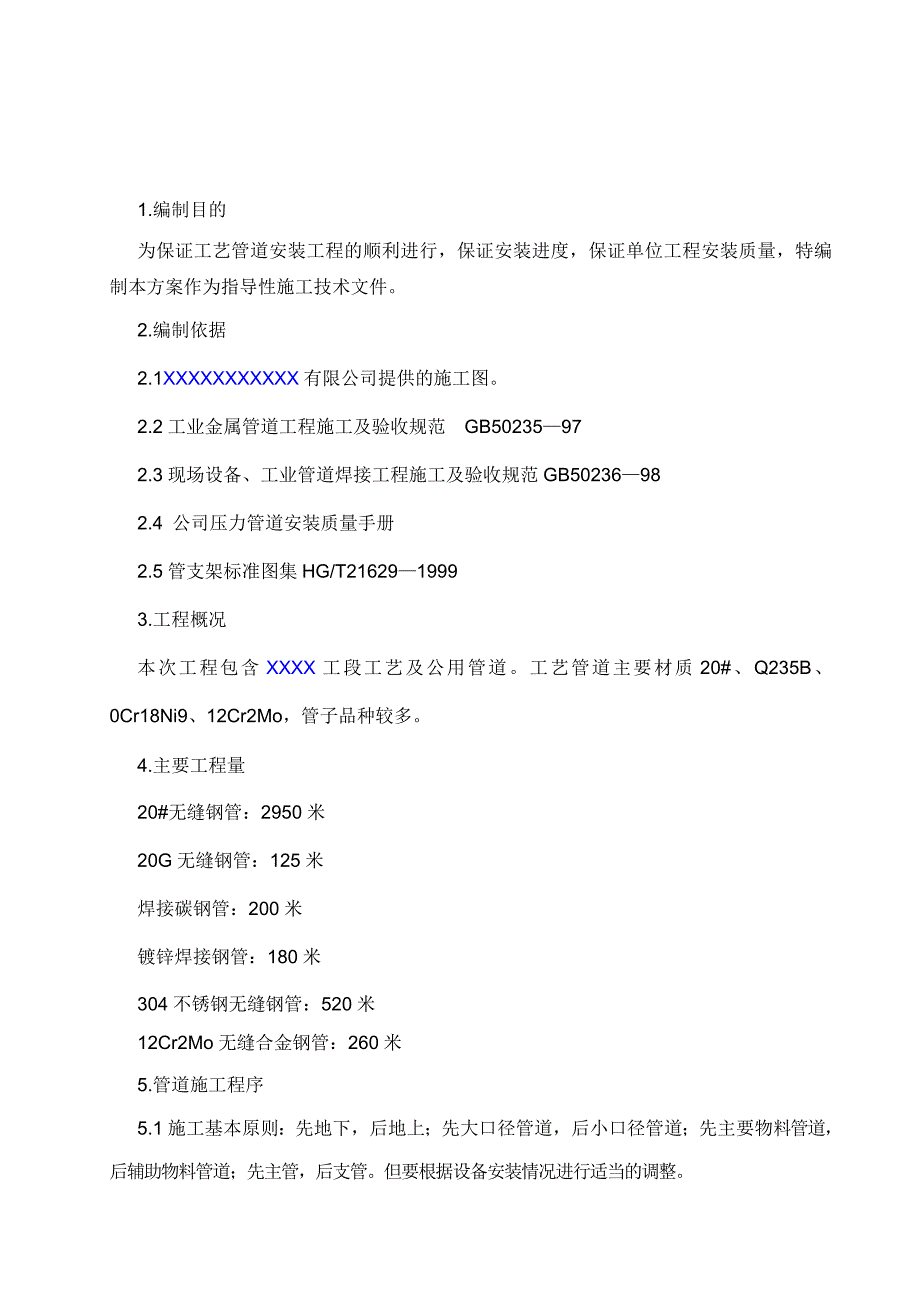 某化工厂压力管道安装施工方案_第3页