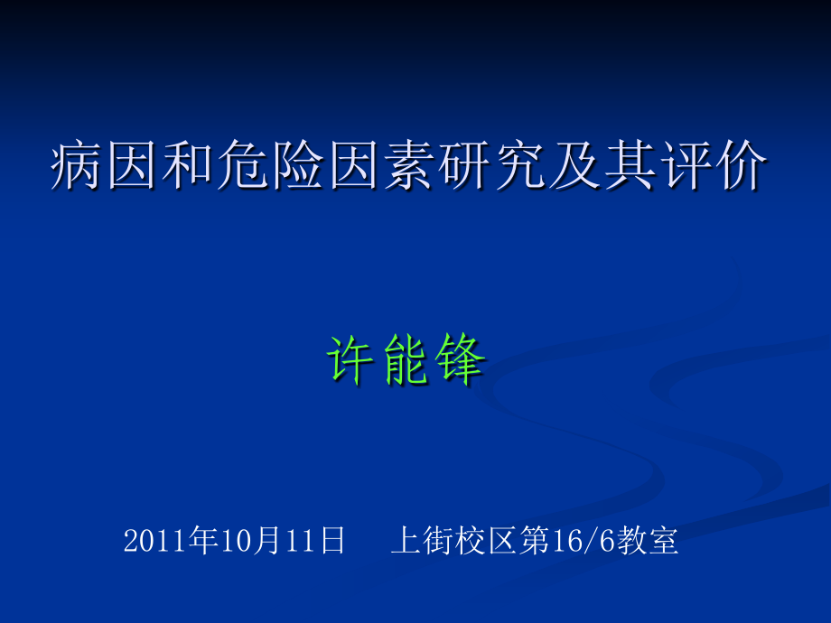 5病因与危险因素研究-福建医科大学_第1页