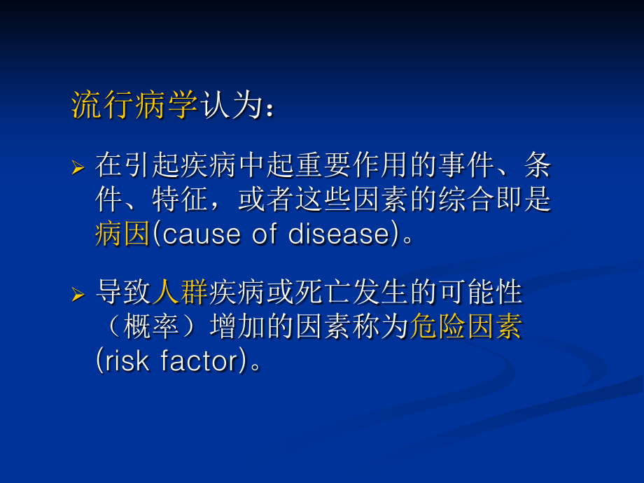 5病因与危险因素研究-福建医科大学_第2页