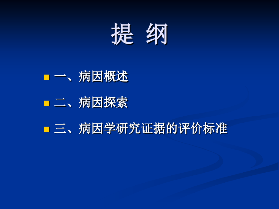 5病因与危险因素研究-福建医科大学_第3页