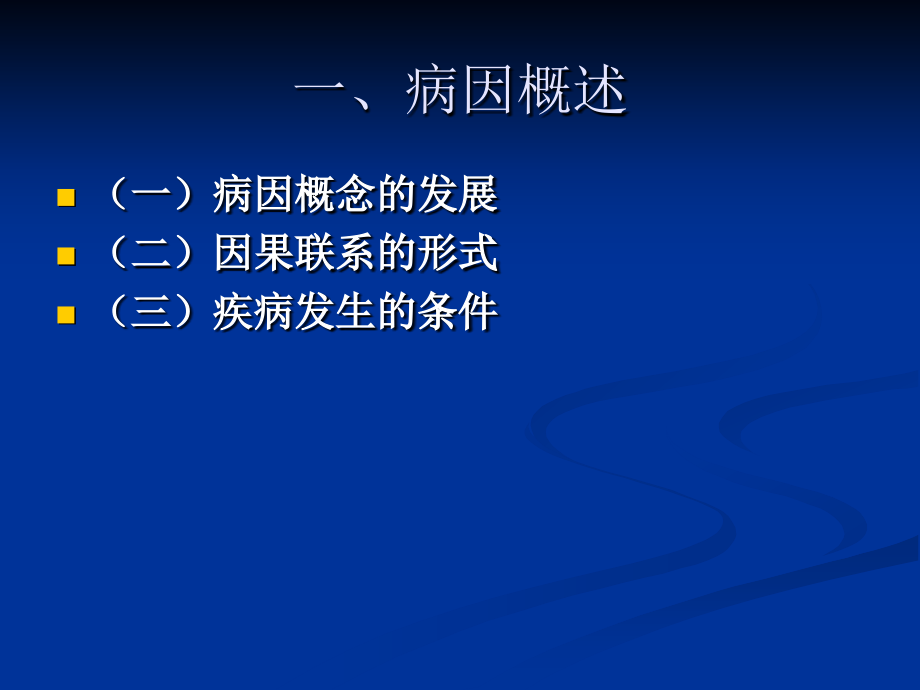 5病因与危险因素研究-福建医科大学_第4页