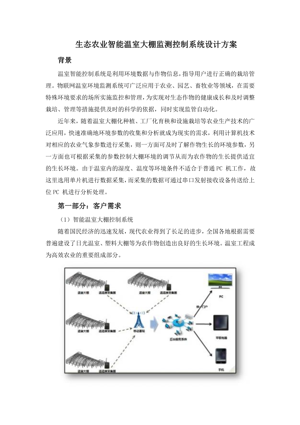 生态农业智能温室大棚监测控制系统设计_第1页