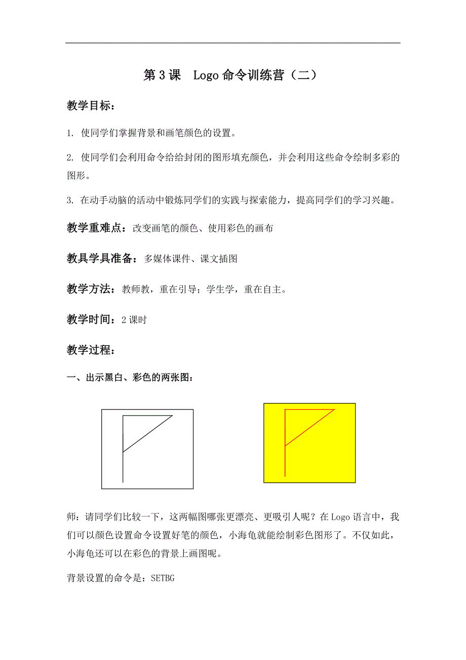 （泰山版）第三册下信息技术教案 第3课 Logo命令训练营（二）_第1页