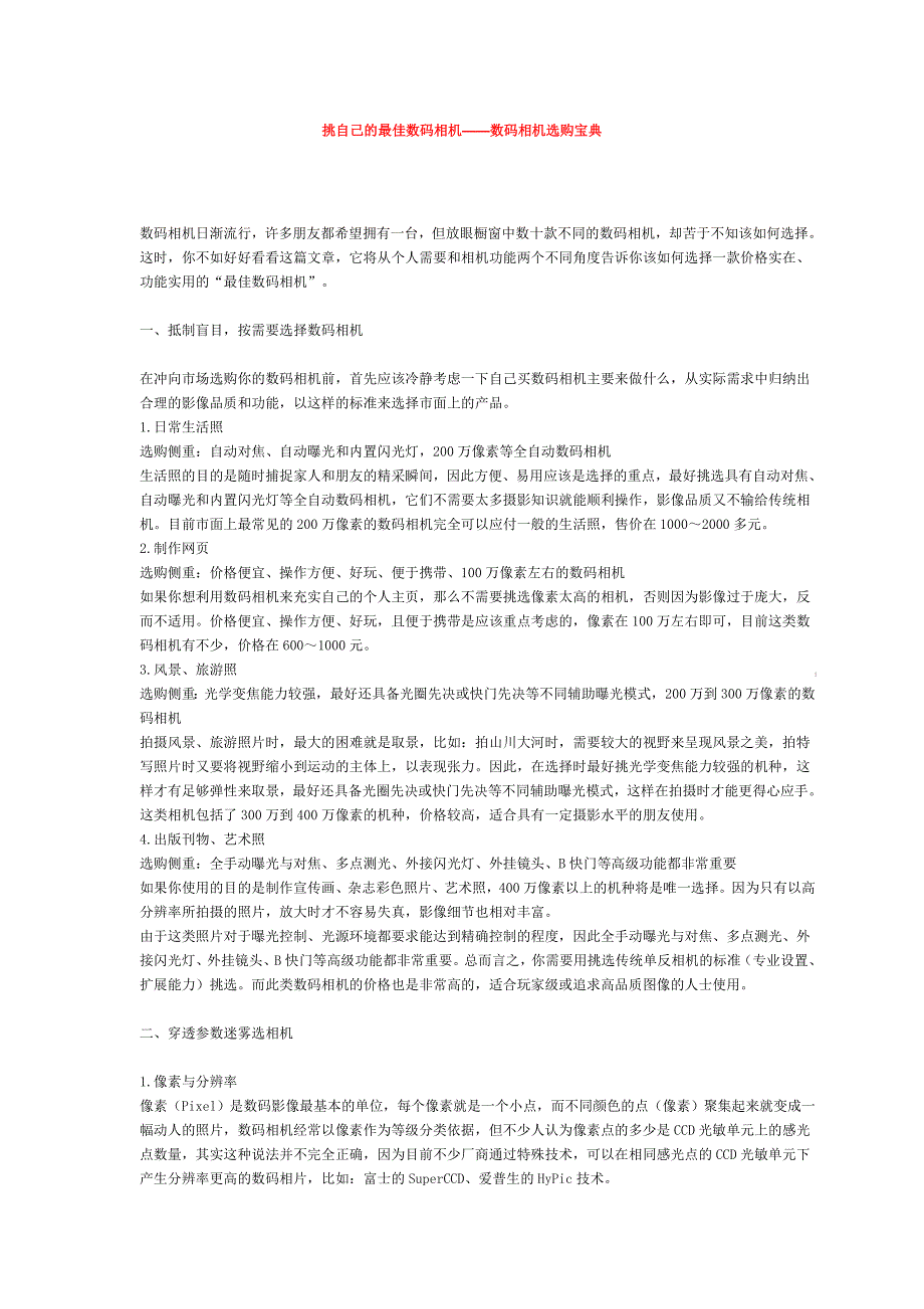 挑自己的最佳数码相机数码相机选购宝典_第1页