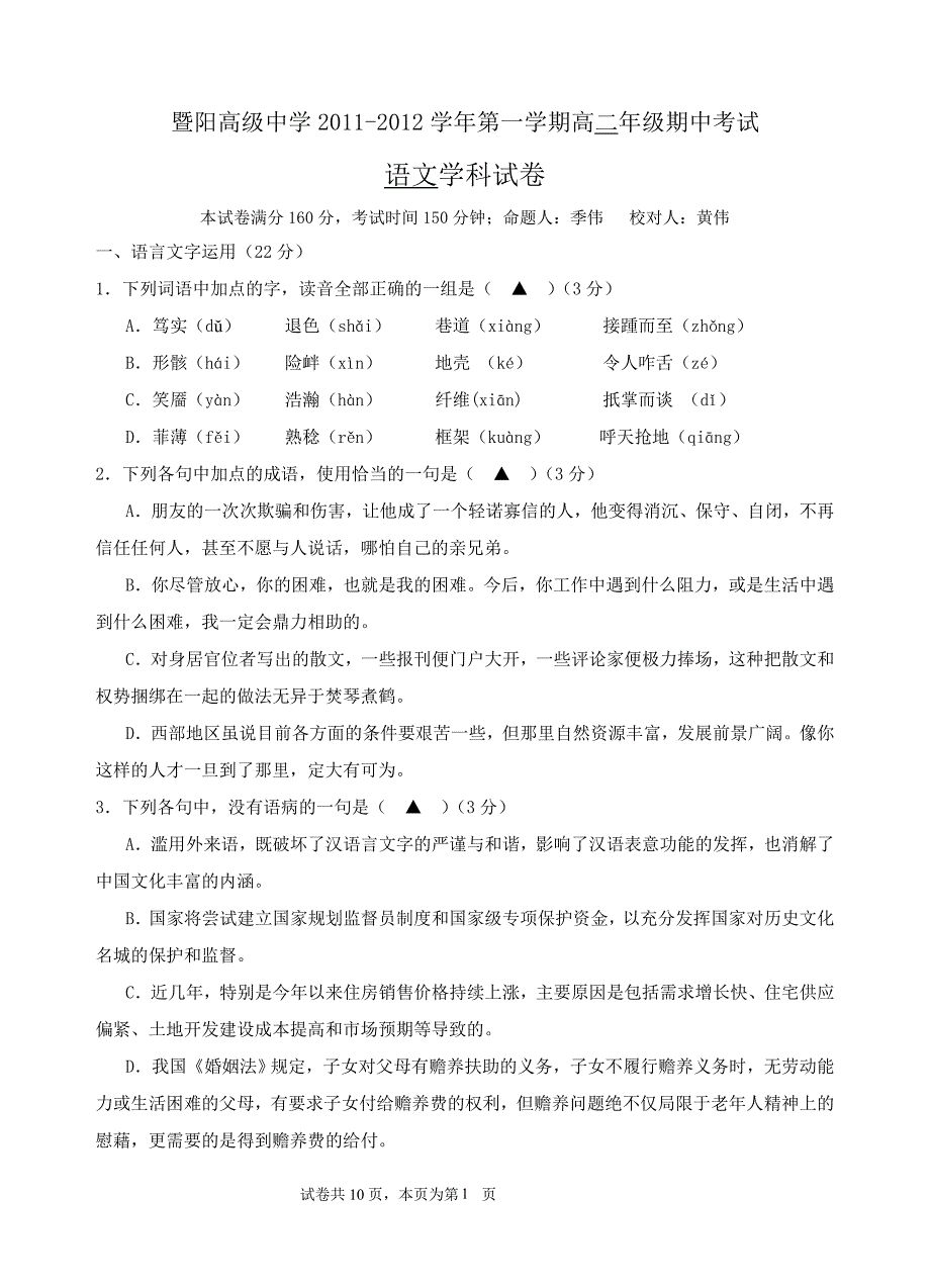 2011-2012学年度第一学期语文期中考试_第1页