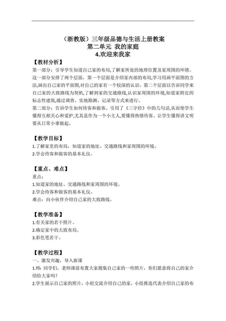 （浙教版）三年级品德与生活上册教案 欢迎来我家 1_第1页