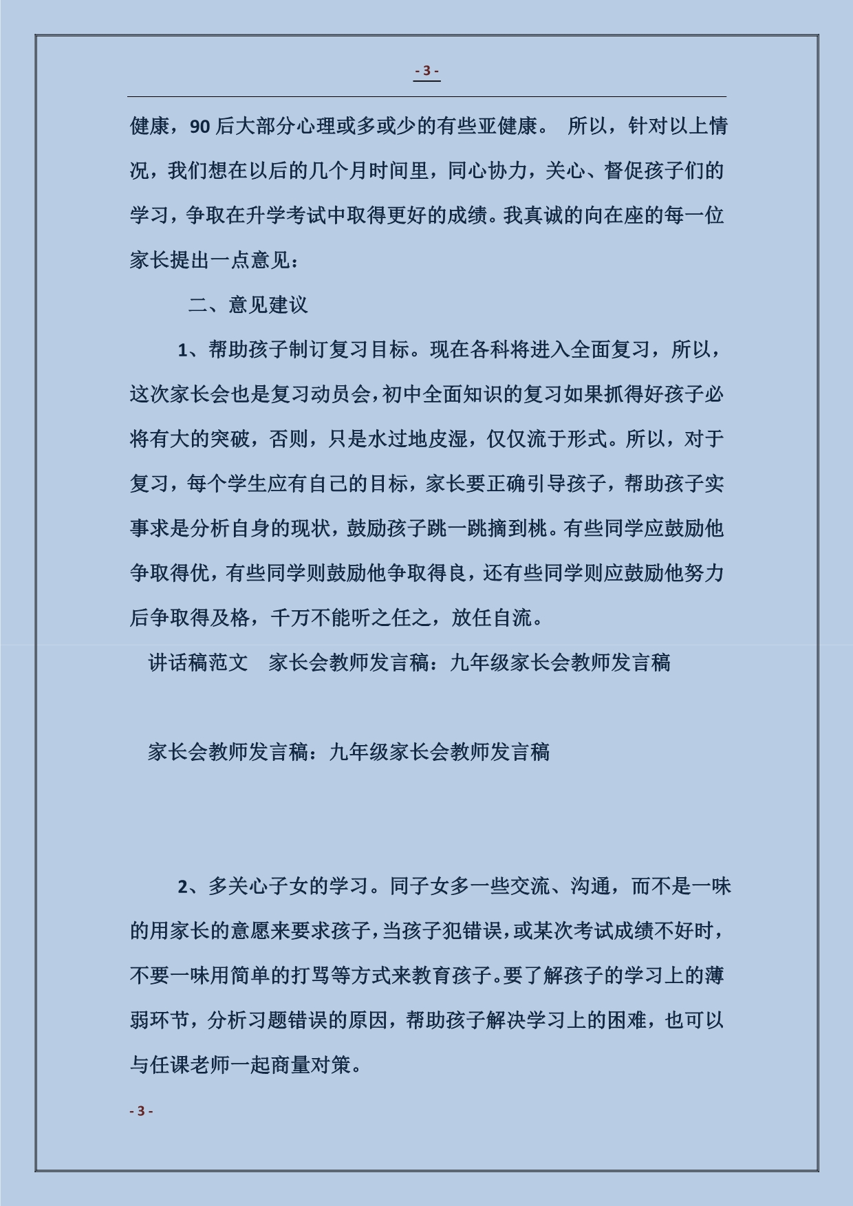 2018家长会教师发言稿：九年级家长会教师发言稿_第3页