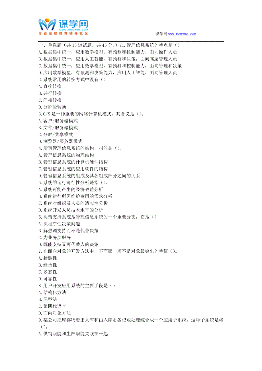 17春秋北交《管理信息系统》在线作业二_第1页