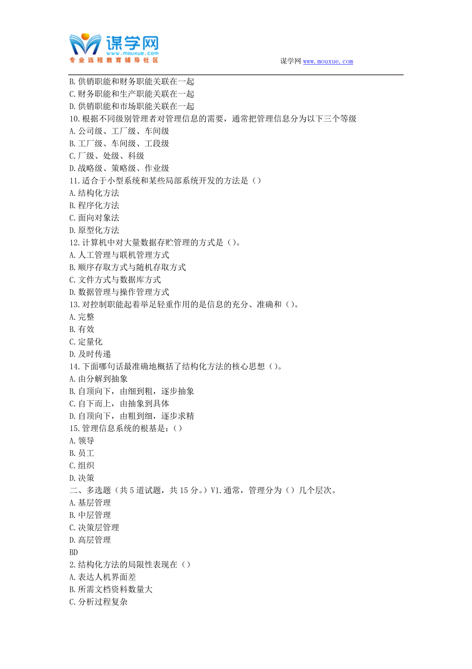 17春秋北交《管理信息系统》在线作业二_第2页