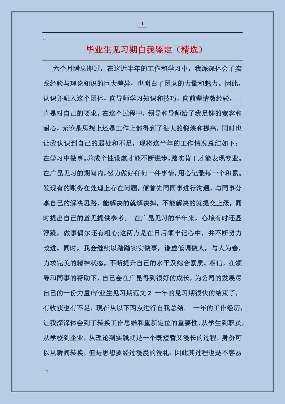 2018毕业生见习期自我鉴定（精选）_第1页