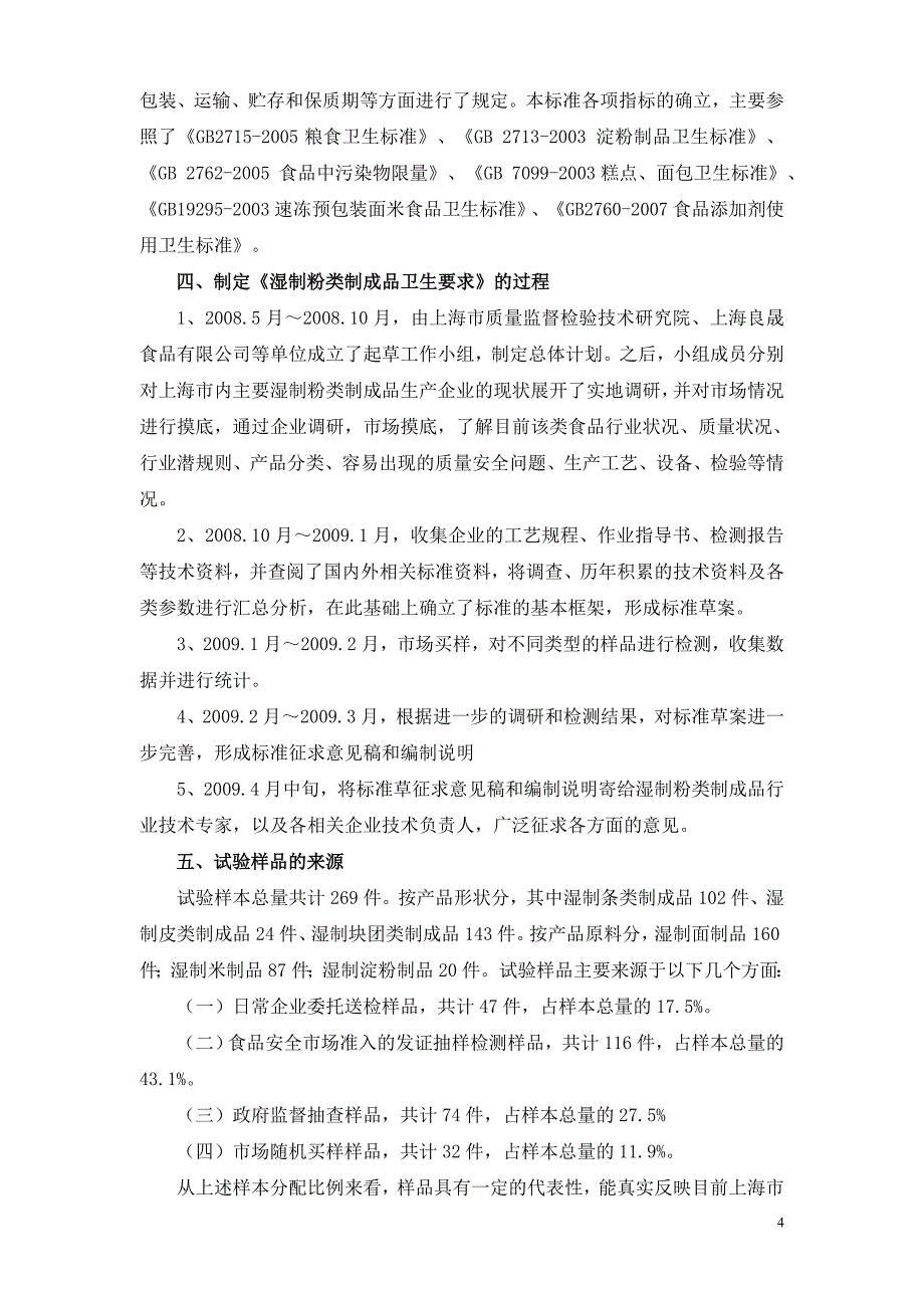 《湿制粉类制成品卫生要求(征求意见稿)》编制说明_第4页