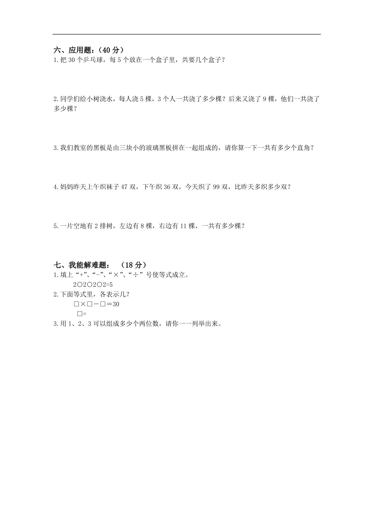 黑龙江省鹤岗市二年级数学下册期末综合检测题_第2页