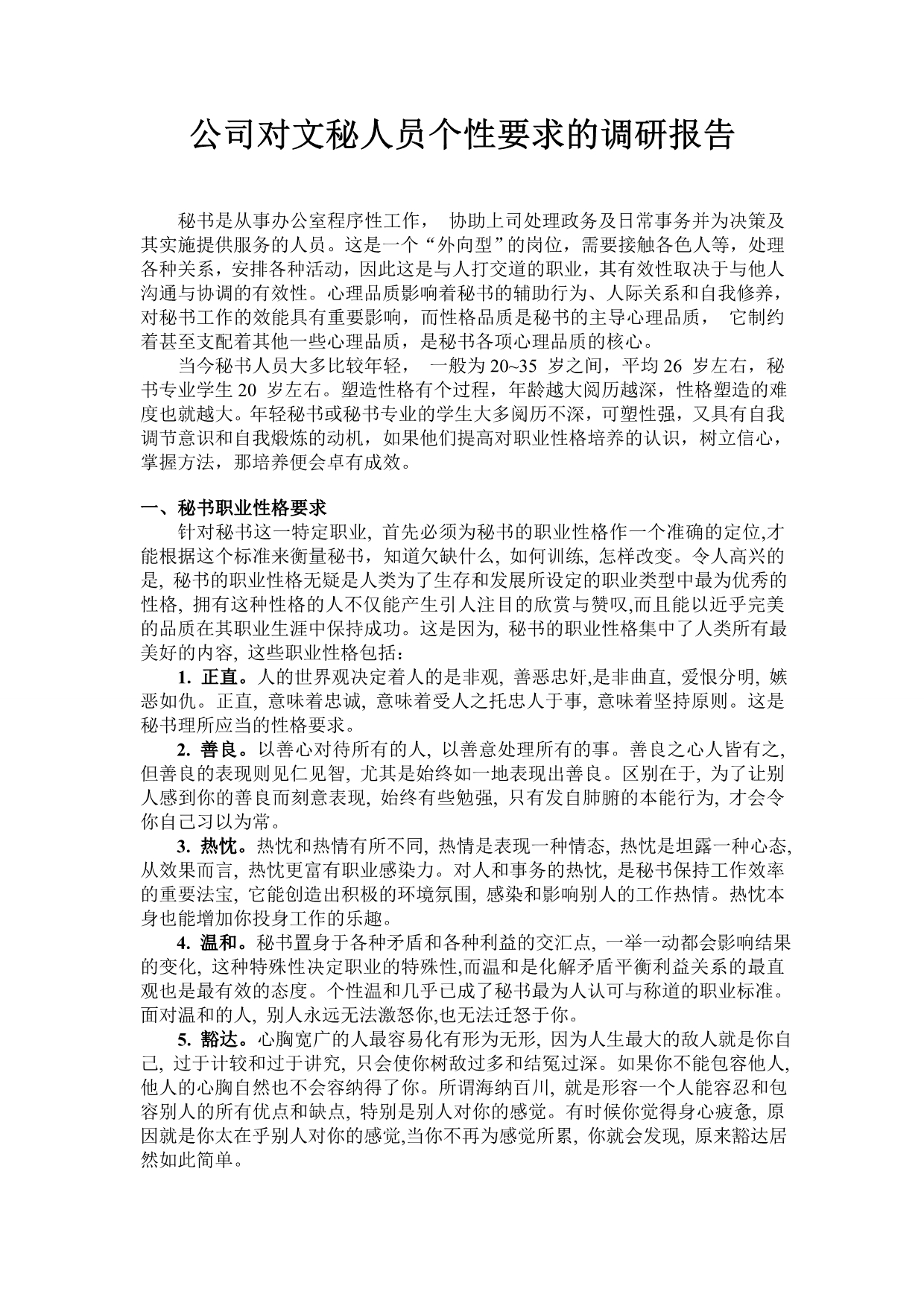 公司对文秘人员个性要求的调研报告_第1页