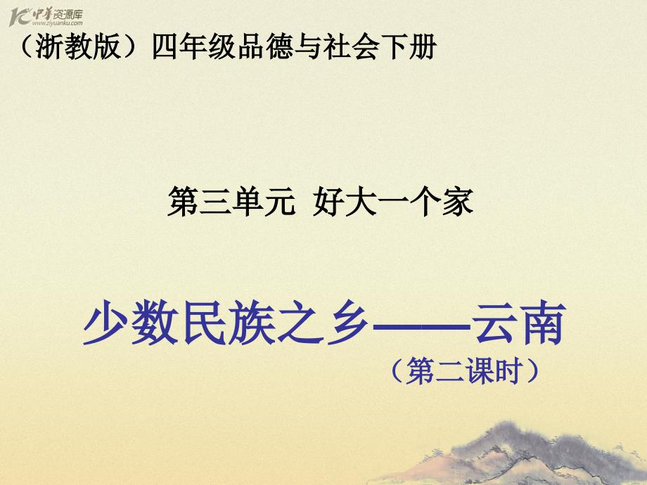 （浙教版）四年级品德与社会下册课件 少数民族之乡——云南 2_第1页